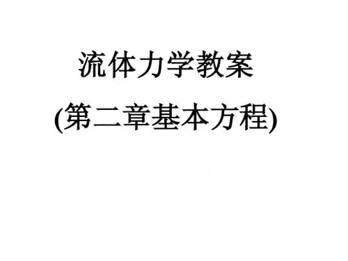 流体力学第二章2--4讲