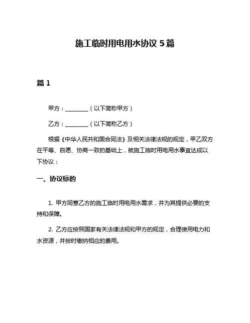施工临时用电用水协议5篇