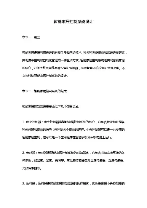 智能家居控制系统设计