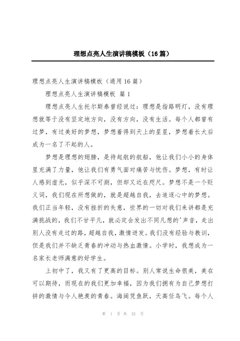 理想点亮人生演讲稿模板(16篇)