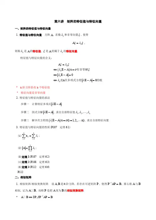 第六讲矩阵的特征值与特征向量
