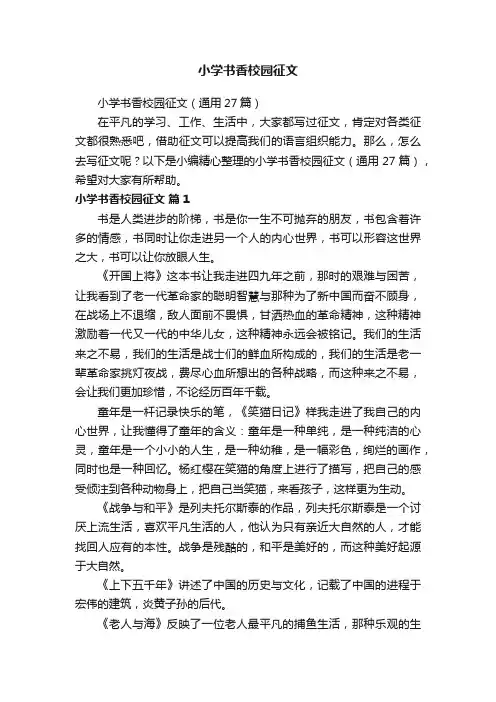 小学书香校园征文（通用27篇）