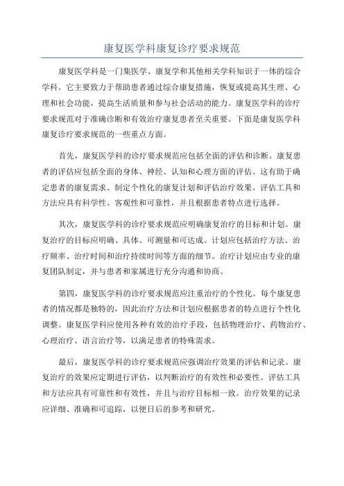 康复医学科康复诊疗要求规范