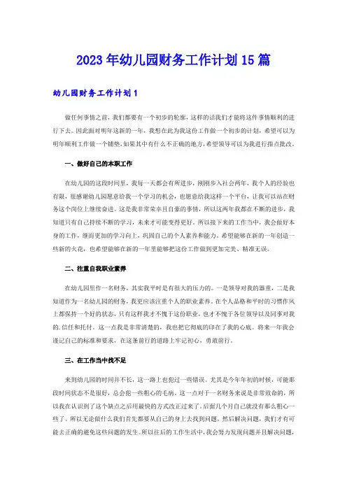 2023年幼儿园财务工作计划15篇