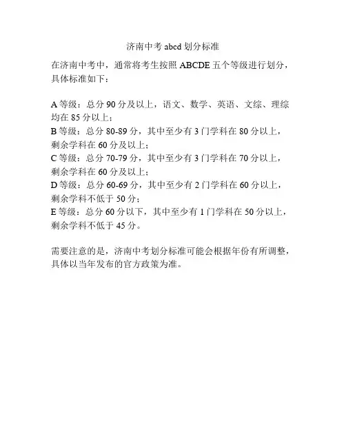 济南中考abcd划分标准