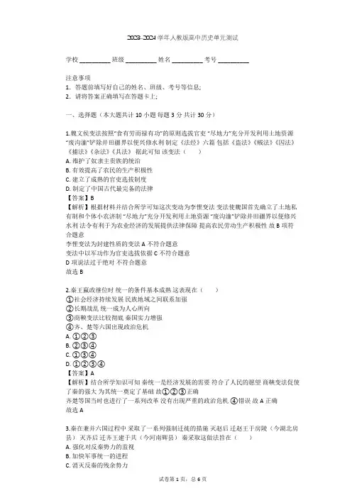 2023-2024学年高中历史人教版选修1第二单元 商鞅变法单元测试(含答案解析)