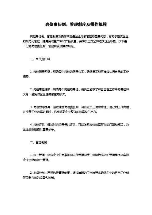 岗位责任制、管理制度及操作规程