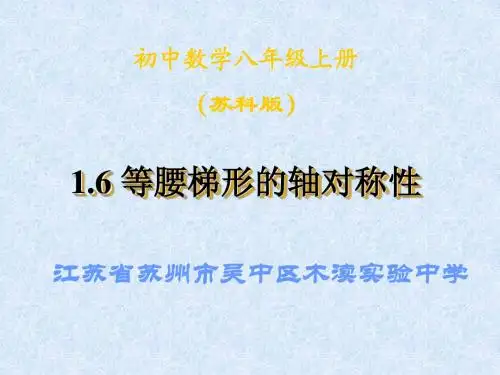【实验基地】八上 1.6 等腰梯形的轴对称性(1)