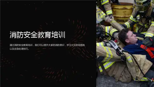 消防安全教育培训