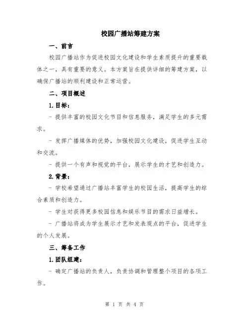 校园广播站筹建方案
