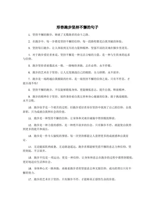 形容跑步坚持不懈的句子