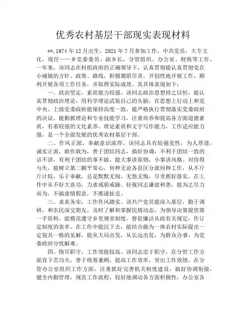 优秀农村基层干部现实表现材料