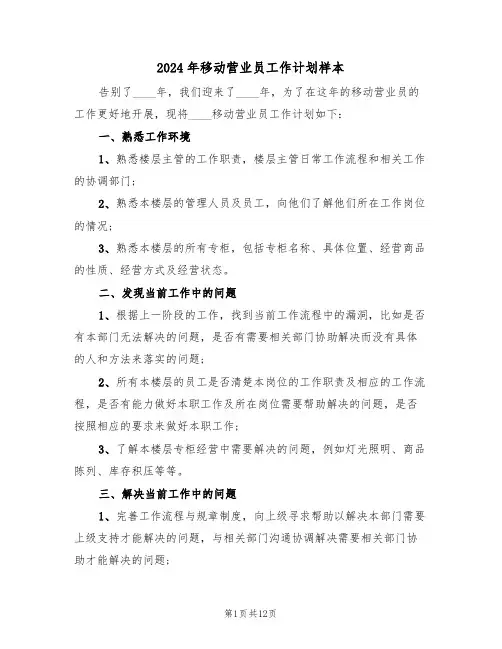 2024年移动营业员工作计划样本(五篇)