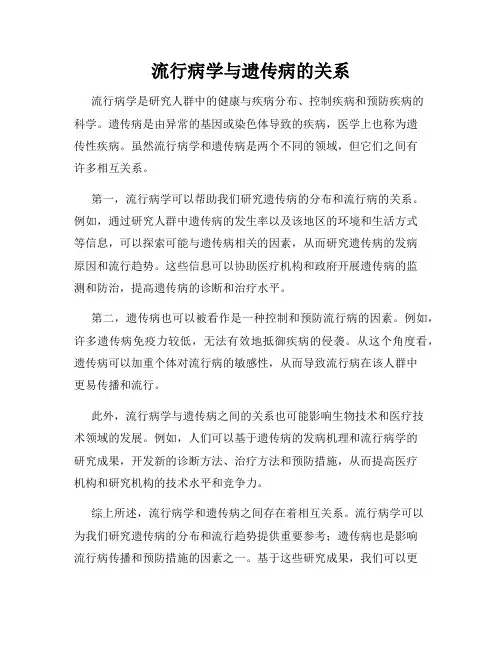 流行病学与遗传病的关系