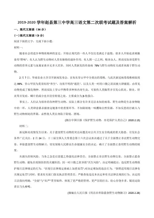 2019-2020学年赵县第三中学高三语文第二次联考试题及答案解析
