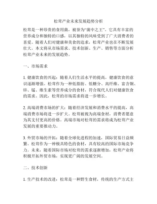 松茸产业未来发展趋势分析