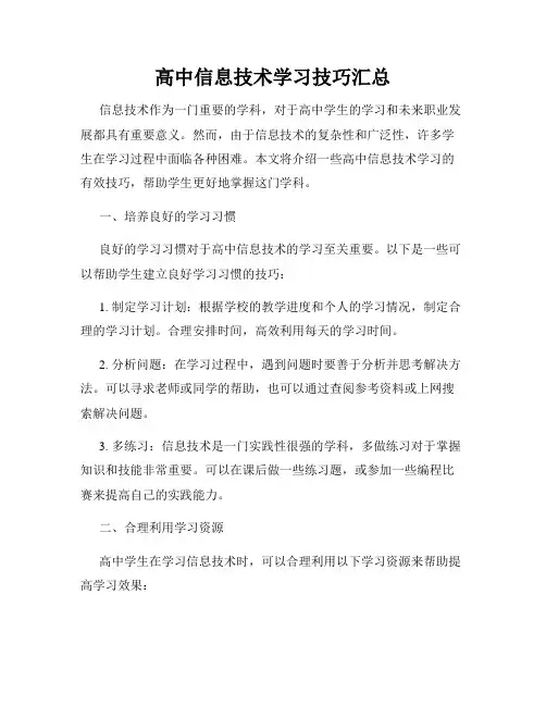 高中信息技术学习技巧汇总