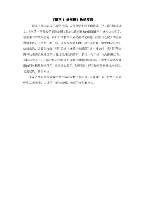 最新2020年春部编版二年级语文下册：识字1 神州谣(教学反思参考3)