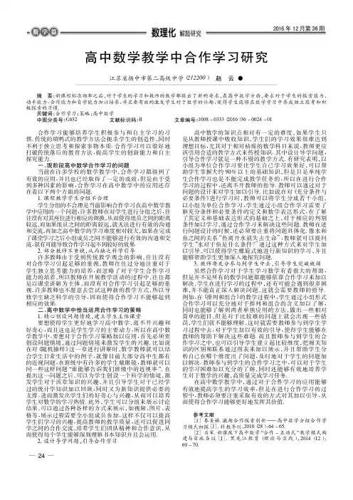 高中数学教学中合作学习研究