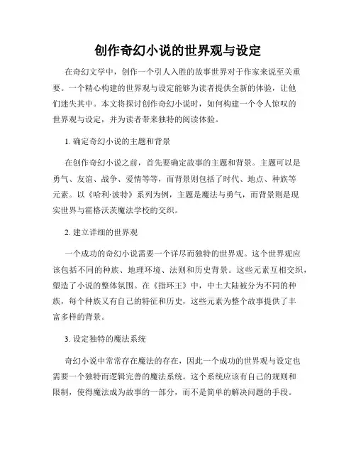 创作奇幻小说的世界观与设定