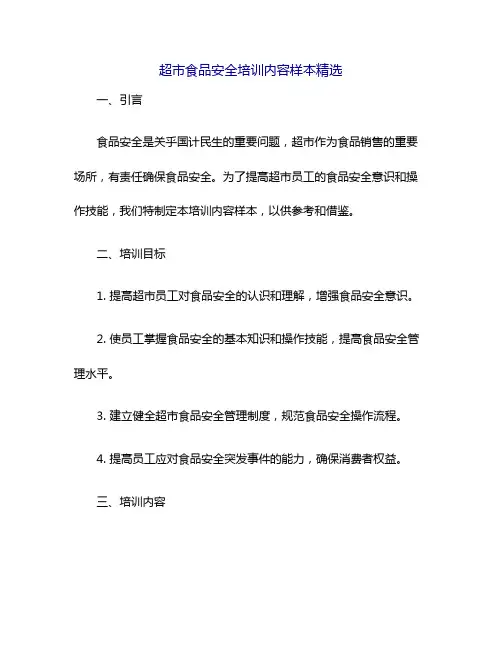 超市食品安全培训内容样本精选