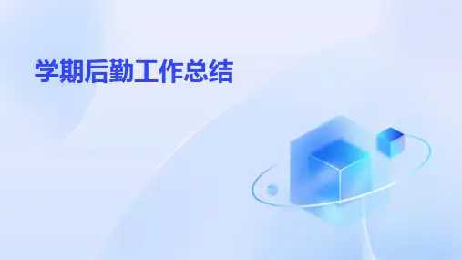 学期后勤工作总结PPT