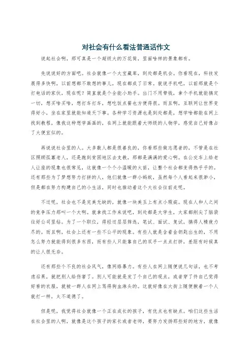 对社会有什么看法普通话作文