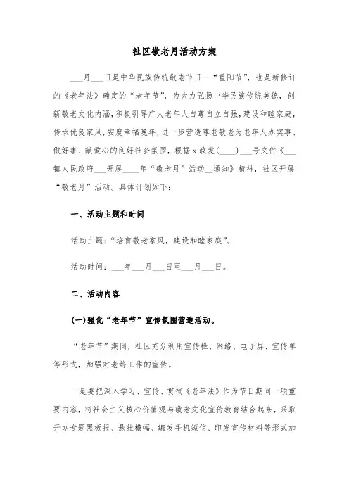 社区敬老月活动方案(5篇)