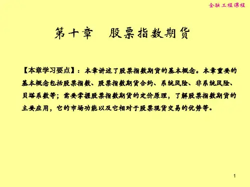 第十章 股票指数期货-PPT精品文档