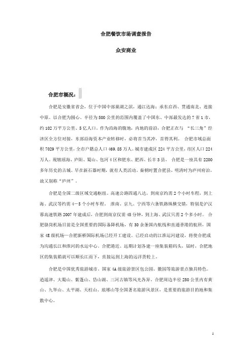 合肥餐饮市场调查报告