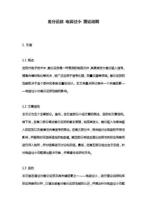 差分运放_电容过小_理论说明