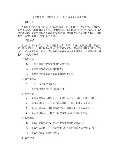 人教版数学八年级下册《二次根式的除法》教学设计