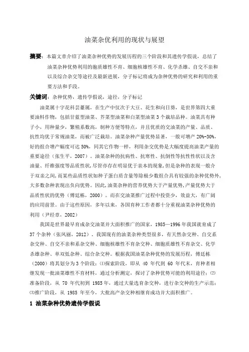 油菜杂优利用的现状与展望