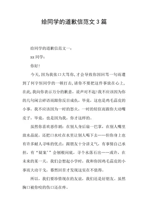 给同学的道歉信范文3篇