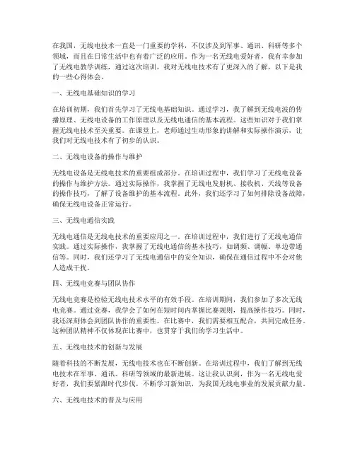 无线电教学训练心得体会