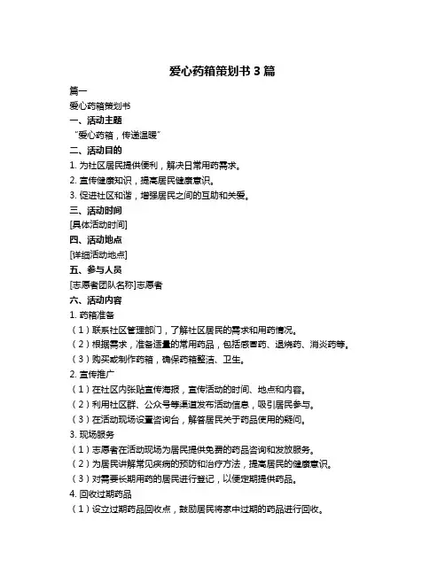 爱心药箱策划书3篇