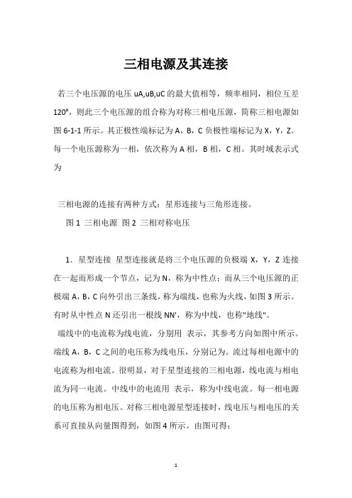 三相电源及其连接 