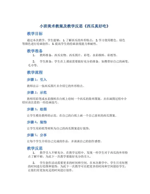 小班美术教案及教学反思《西瓜真好吃》
