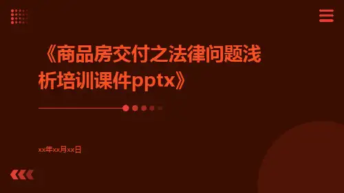 商品房交付之法律问题浅析培训课件pptx