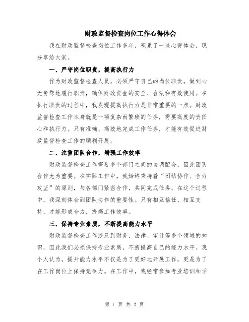财政监督检查岗位工作心得体会