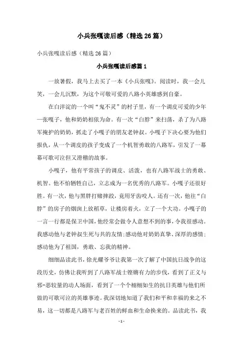 小兵张嘎读后感(精选26篇)