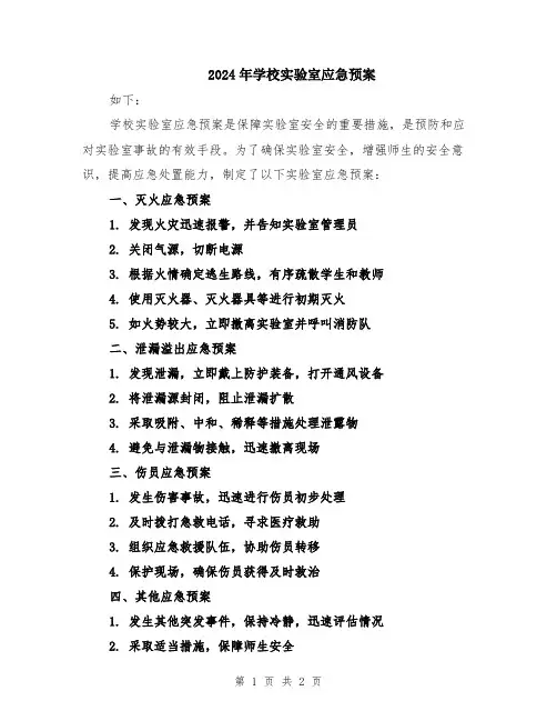 2024年学校实验室应急预案