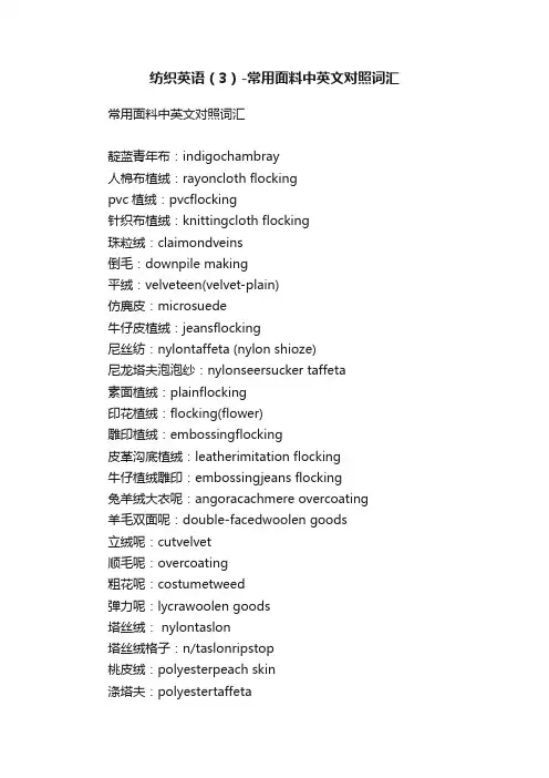 纺织英语（3）-常用面料中英文对照词汇