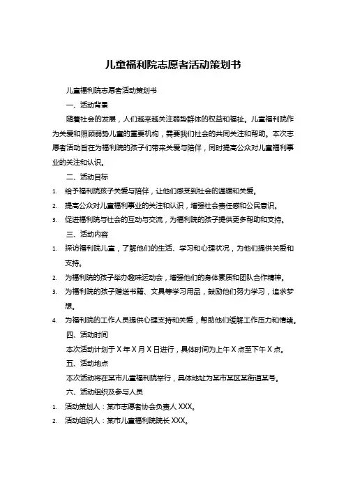 儿童福利院志愿者活动策划书