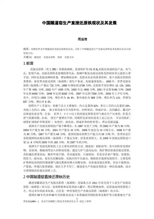中国隧道窑生产直接还原铁现状及其发展