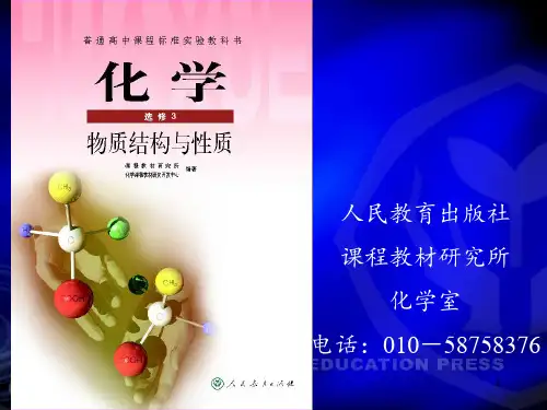 人教版高中化学选修3物质结构与性质教材分析PPT课件