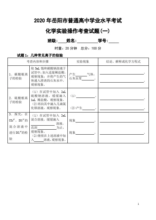 高中化学会考高中学业水平考试化学实验操作考查试题