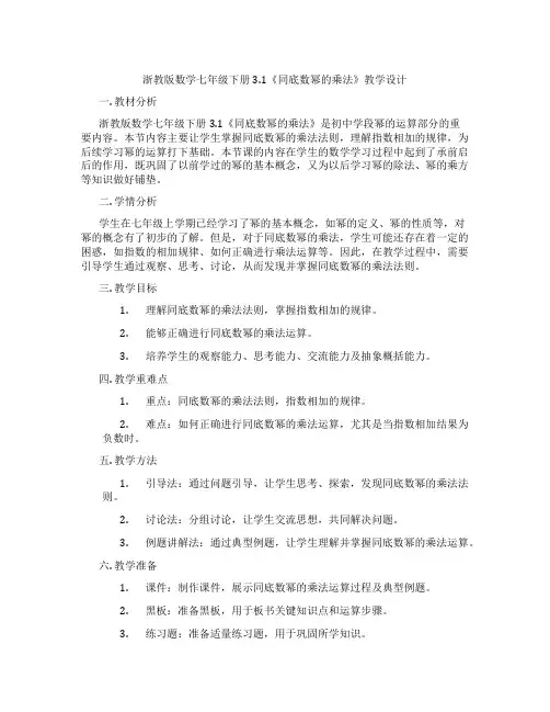 浙教版数学七年级下册3.1《同底数幂的乘法》教学设计