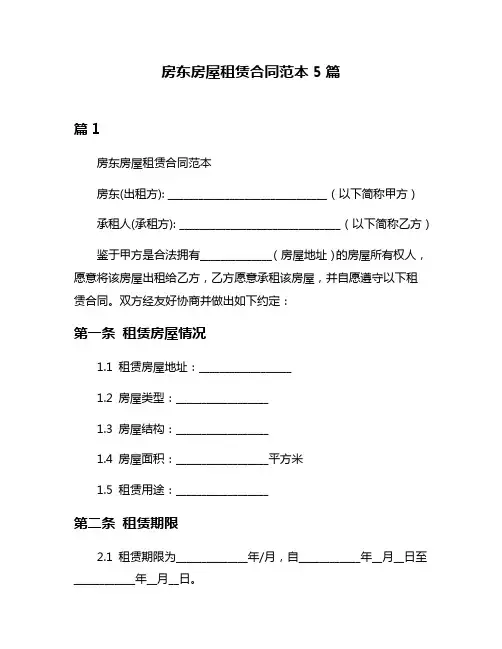 房东房屋租赁合同范本5篇