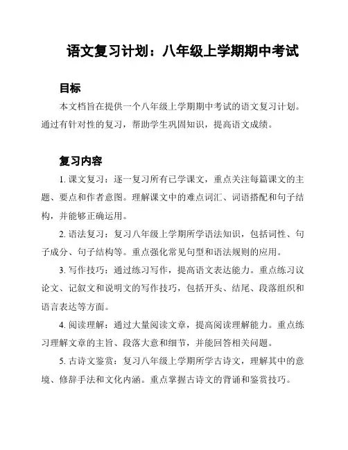 语文复习计划：八年级上学期期中考试